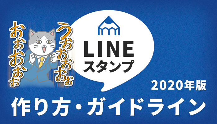 LINEスタンプの作り方・ガイドライン