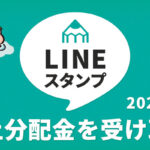 【LINE】自作スタンプの売り上げを受け取る方法！