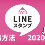 【2020年版】LINEスタンプの申請、販売までの方法を解説！