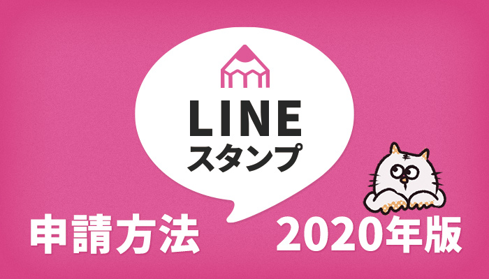 【2020年版】LINEスタンプの申請、販売までの方法を解説！