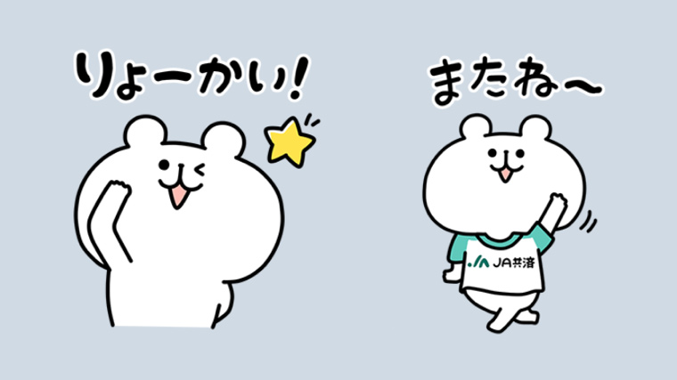 Line無料スタンプ ゆるくま と Ja共済 がコラボしたlineスタンプ