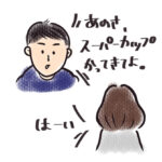【4コマ漫画】勘違い（夫婦編）