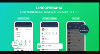 LINE（ライン）オープンチャットとは？　参加方法から、基本的な使い方まで分かりやすく解説します！