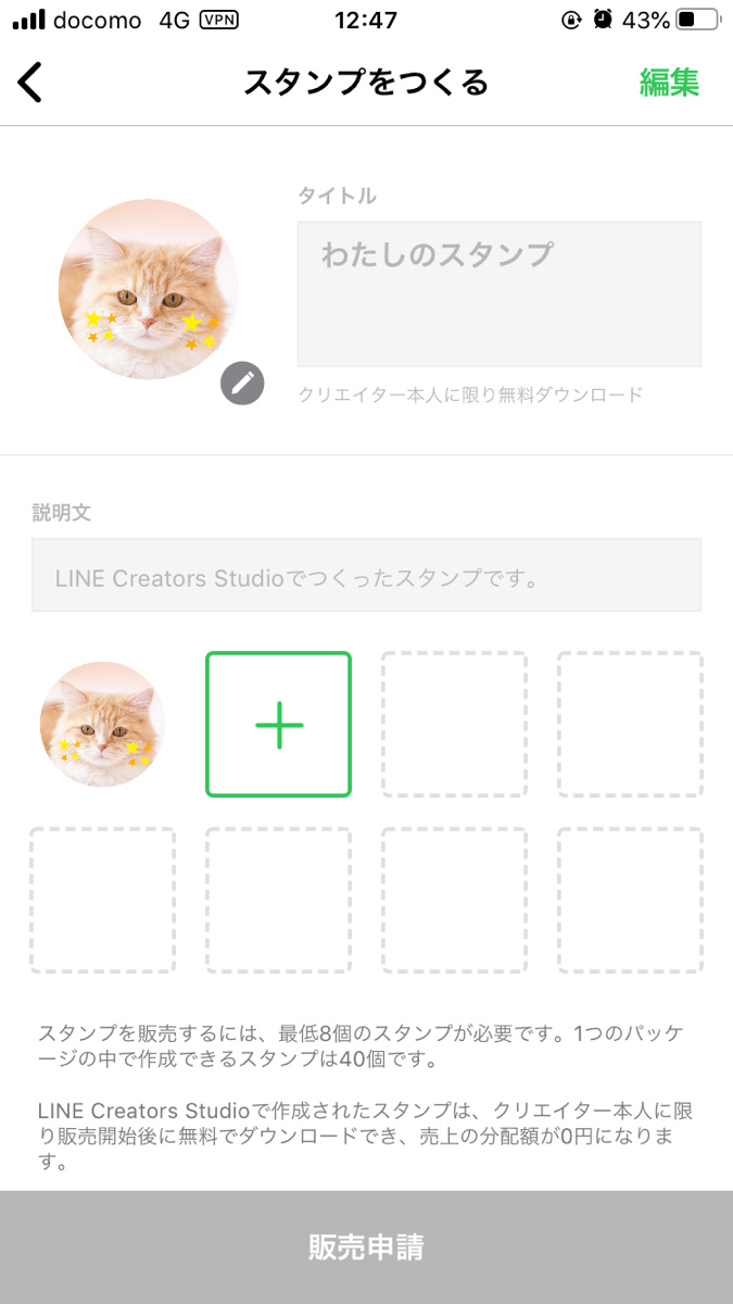 Line 年版 スタンプをスマホで簡単に作って 申請 販売するまでを解説 Lineスタンプの作り方